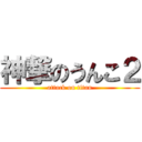 神撃のうんこ２ (attack on titan)