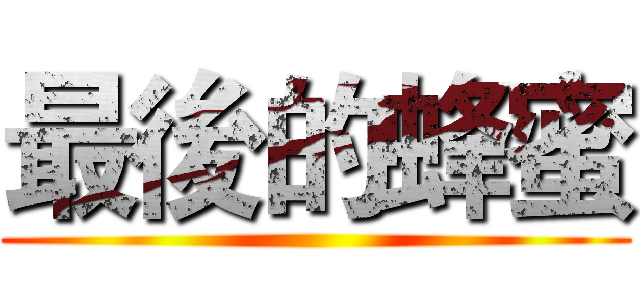 最後的蜂蜜 ()
