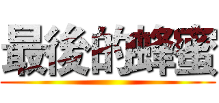 最後的蜂蜜 ()