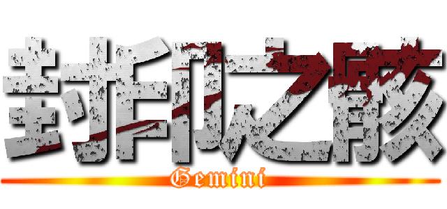 封印之骸 (Gemini)