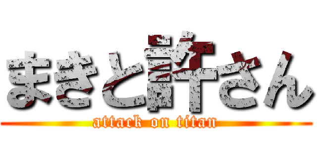 まきと許さん (attack on titan)