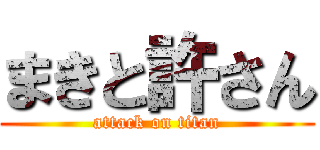 まきと許さん (attack on titan)