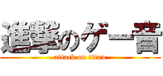 進撃のゲー音 (attack on titan)