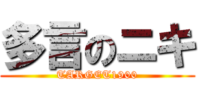 多言のニキ (TARGET1900)