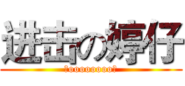 进击の婷仔 (－oooooooo－)