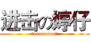 进击の婷仔 (－oooooooo－)