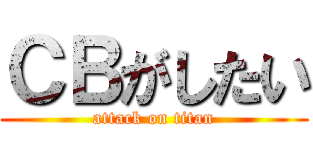 ＣＢがしたい (attack on titan)