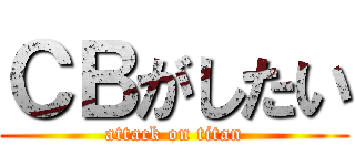 ＣＢがしたい (attack on titan)