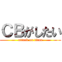 ＣＢがしたい (attack on titan)