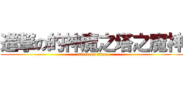 進撃の的神魔之塔之魔神 (attack on titan)