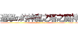 進撃の的神魔之塔之魔神 (attack on titan)