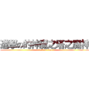 進撃の的神魔之塔之魔神 (attack on titan)