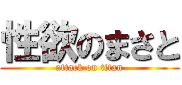 性欲のまさと (attack on titan)