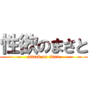 性欲のまさと (attack on titan)