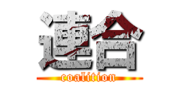 連合 (coalition)