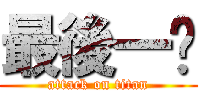 最後一擊 (attack on titan)