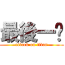 最後一擊 (attack on titan)