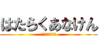 はたらくあなけん (はたらくあなけん)