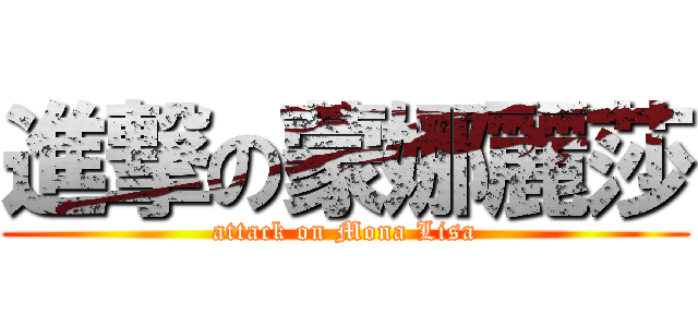 進撃の蒙娜麗莎 (attack on Mona Lisa)