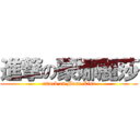 進撃の蒙娜麗莎 (attack on Mona Lisa)