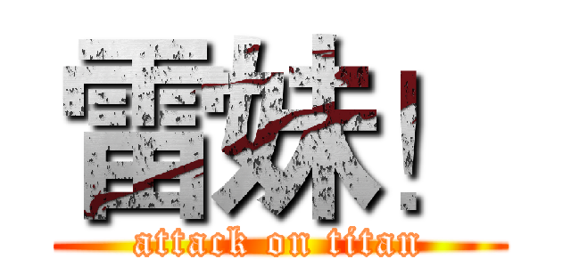 雷妹！ (attack on titan)