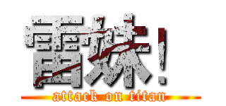 雷妹！ (attack on titan)