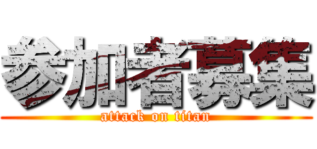 参加者募集 (attack on titan)