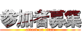 参加者募集 (attack on titan)