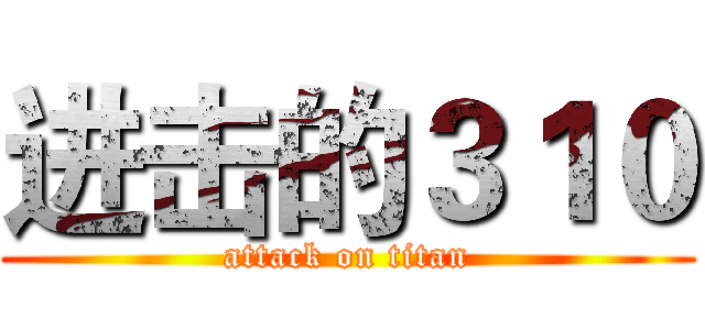 进击的３１０ (attack on titan)