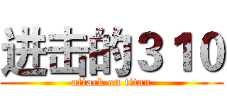 进击的３１０ (attack on titan)