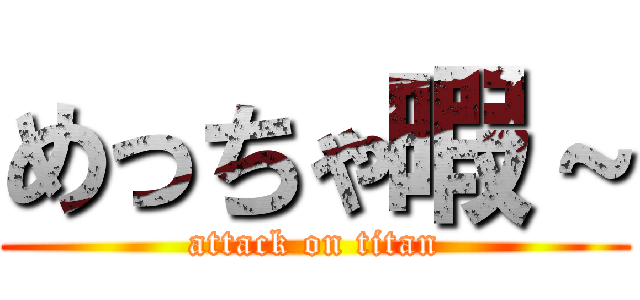 めっちゃ暇～ (attack on titan)