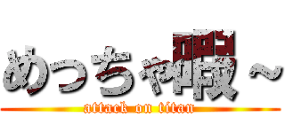 めっちゃ暇～ (attack on titan)