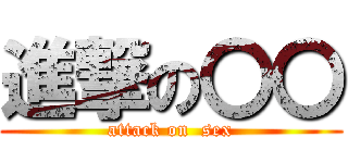 進撃の〇〇 (attack on  sex)