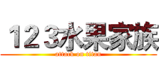 １２３水果家族 (attack on titan)