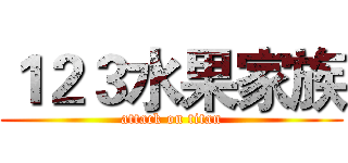 １２３水果家族 (attack on titan)