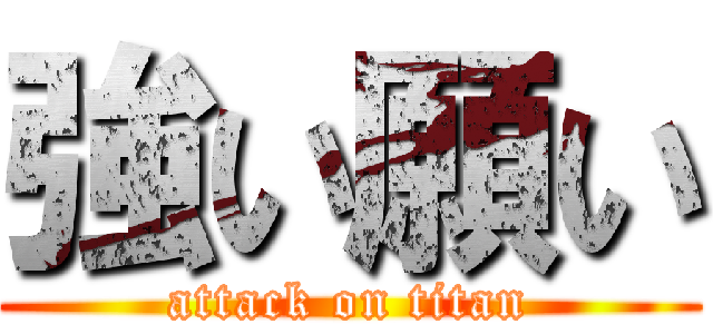 強い願い (attack on titan)