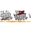 強い願い (attack on titan)