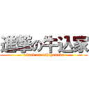 進撃の牛込家 (attack on ushigomeke)