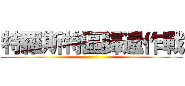 特羅斯特區歸還作戰 ()
