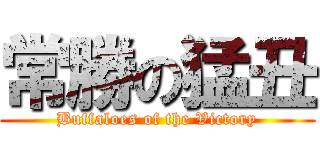 常勝の猛丑 (Buffaloes of the Victory)