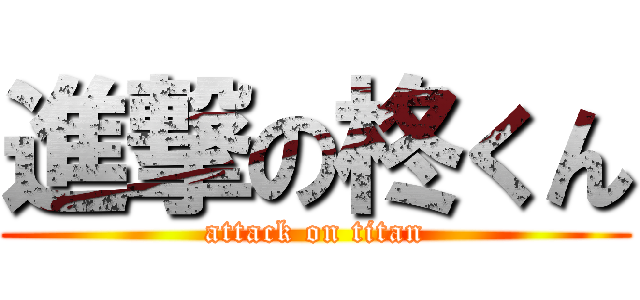 進撃の柊くん (attack on titan)