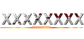 ＸＸＸＸＸＸＸＸ (XXXXXXXX)