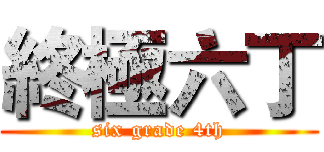 終極六丁 (six grade 4th)