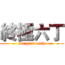 終極六丁 (six grade 4th)