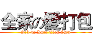 全家の愛打包 (Sell by Kuro Chen Chen)
