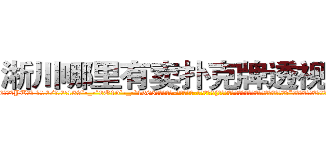 淅川哪里有卖扑克牌透视眼镜 (淅川哪里有卖扑克牌透视眼镜YT【█ 【电.话/威.信:159`·_·`2O19`·_·`1685】】【加微-信看最新产-品视频】？{亲戚里有哪家闺女初长成，给你物色一个好的?”戴老板眉飞色舞唾沫乱溅地夸夸其谈着，恨不得用根红线永远拴住凌星这匹宝马。
  正当凌)