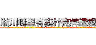 淅川哪里有卖扑克牌透视眼镜 (淅川哪里有卖扑克牌透视眼镜YT【█ 【电.话/威.信:159`·_·`2O19`·_·`1685】】【加微-信看最新产-品视频】？{亲戚里有哪家闺女初长成，给你物色一个好的?”戴老板眉飞色舞唾沫乱溅地夸夸其谈着，恨不得用根红线永远拴住凌星这匹宝马。
  正当凌)
