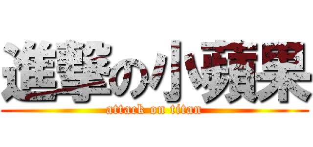 進撃の小蘋果 (attack on titan)