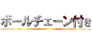 ボールチェーン付き ()