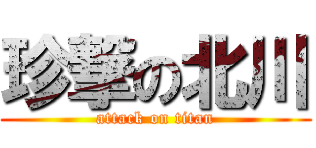 珍撃の北川 (attack on titan)